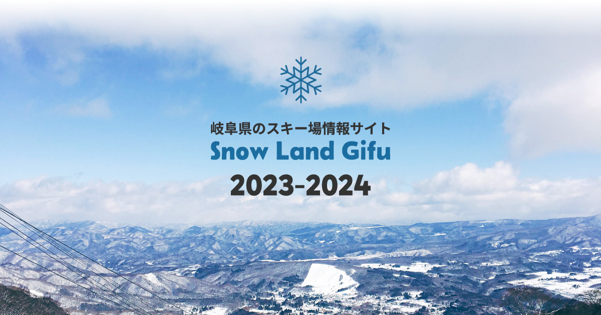 共通リフト1日券引換券プレゼント! | Snow Land Gifu